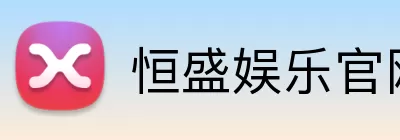 恒盛娱乐官网 Logo