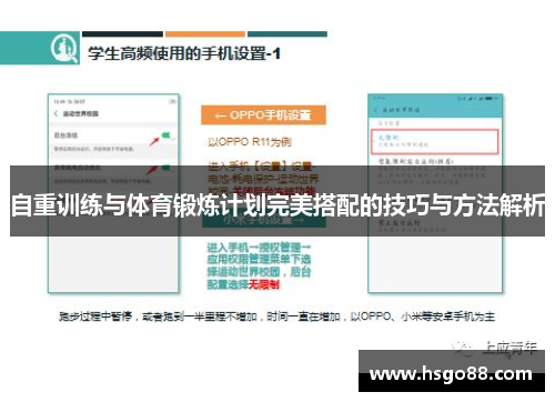 自重训练与体育锻炼计划完美搭配的技巧与方法解析