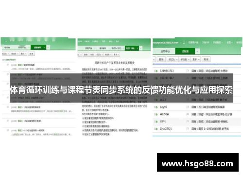 体育循环训练与课程节奏同步系统的反馈功能优化与应用探索