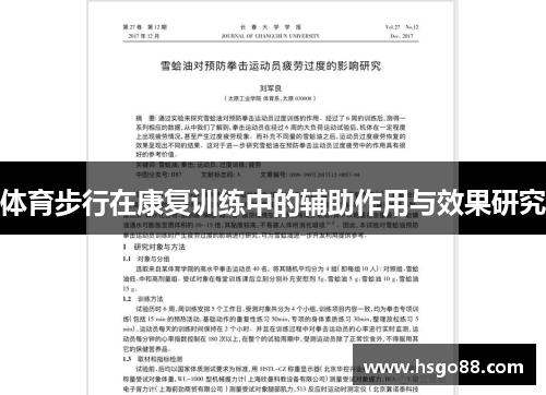 体育步行在康复训练中的辅助作用与效果研究