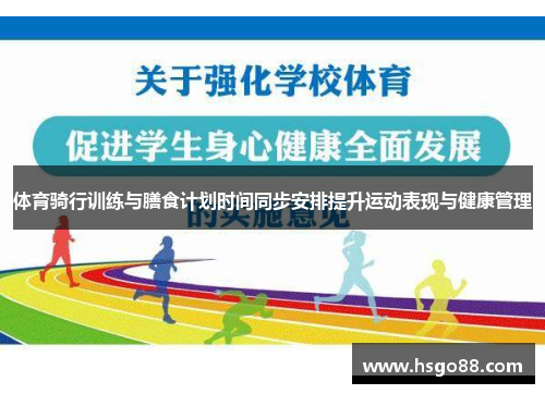 体育骑行训练与膳食计划时间同步安排提升运动表现与健康管理