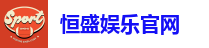 恒盛娱乐官网